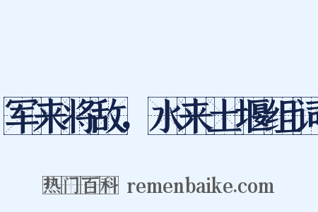 军来将敌，水来土堰组词是什么意思的图片